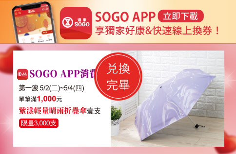 SOGO APP消費禮「紫漾輕量晴雨折疊傘」|最新活動內容|天母店|遠東SOGO百貨