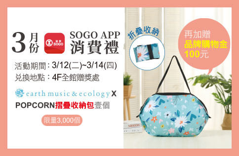 3月份SOGO APP消費禮