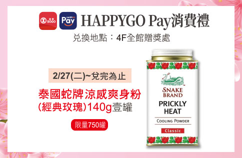 2月HAPPYGO Pay消費禮-泰國蛇牌涼感爽身粉(經典玫瑰)140g