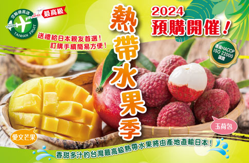 2024熱帶水果季開催！