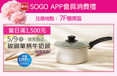SOGO APP消費禮-碳鋼單柄牛奶鍋(附玻璃蓋)