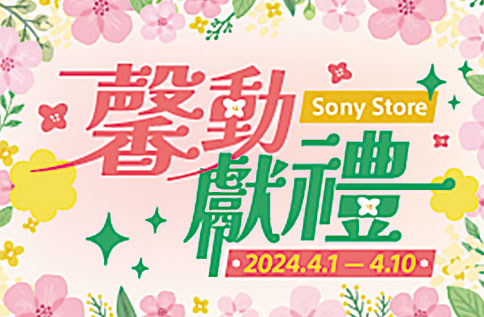 8F Sony Store 馨動獻禮