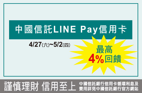 中國信託LINE Pay 4%回饋