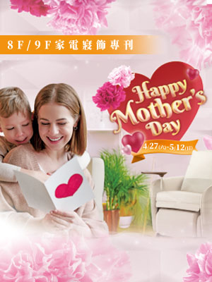 Happy Mother's Day 8F/9F 家電寢飾專刊