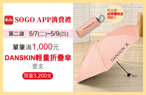 SOGO APP消費禮-DANSKIN輕量折疊傘