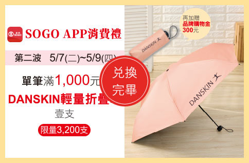 SOGO APP消費禮-DANSKIN輕量折疊傘|最新活動內容|天母店|遠東SOGO百貨