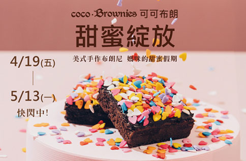 B2 布朗尼名店『coco.Brownies可可布朗』SOGO復興館母親節快閃登場！