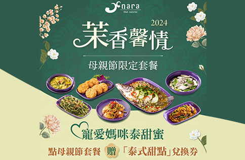 B1 NARA Thai Cuisine《2024母親節泰式茉香家宴》