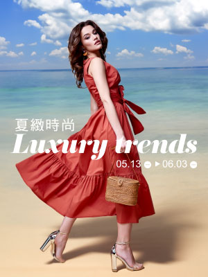夏緻時尚 Luxury trends