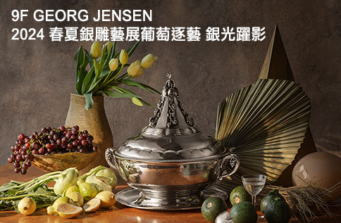 9F GEORG JENSEN 2024 春夏銀雕藝展葡萄逐藝銀光躍影|最新活動內容