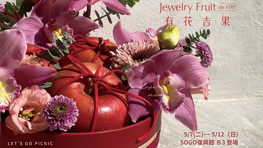 復興館B3 Jewelry Fruit de MRF 有花吉果&貳樓有花 母親節溫馨快閃