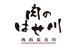 肉的長谷川