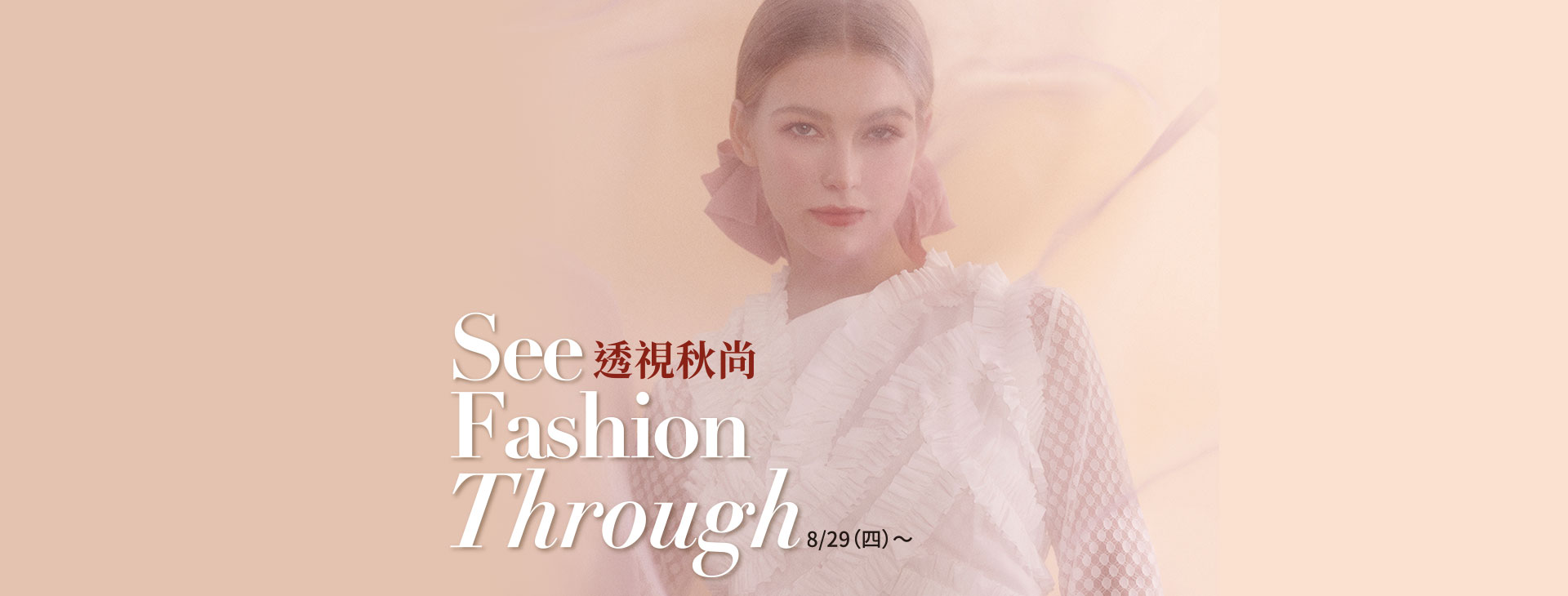 【總首頁】透視秋尚 See Fashion Through