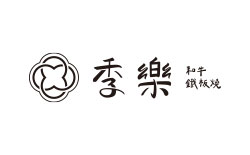 季樂和牛鐵板燒