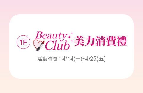 1F Beauty Club 美力消費禮|最新活動內容|天母店|遠東SOGO百貨