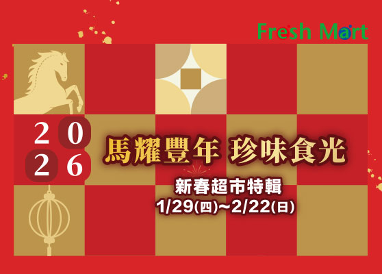 Fresh Mart 2026馬耀豐年-珍味食光 新春超市特輯
