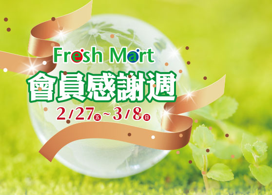 Fresh Mart會員感謝週