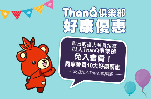 圖片:ThanQ 俱樂部會員權益