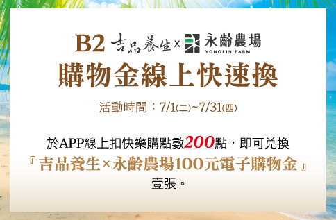 圖片:B2 吉品養生x永齡農場 購物金線上快速換