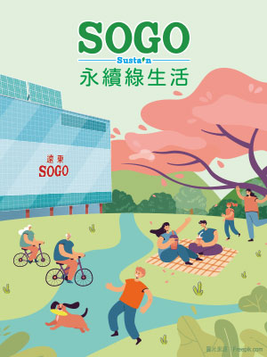SOGO Sustain 永續綠生活