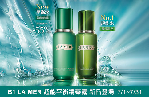 圖片:B1 LA MER 超能平衡精華露 新品登場