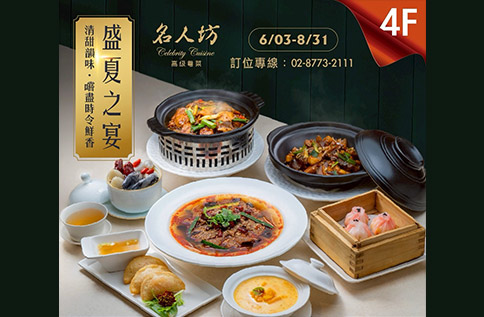 圖片:4F 漢來名人坊 盛夏之宴
