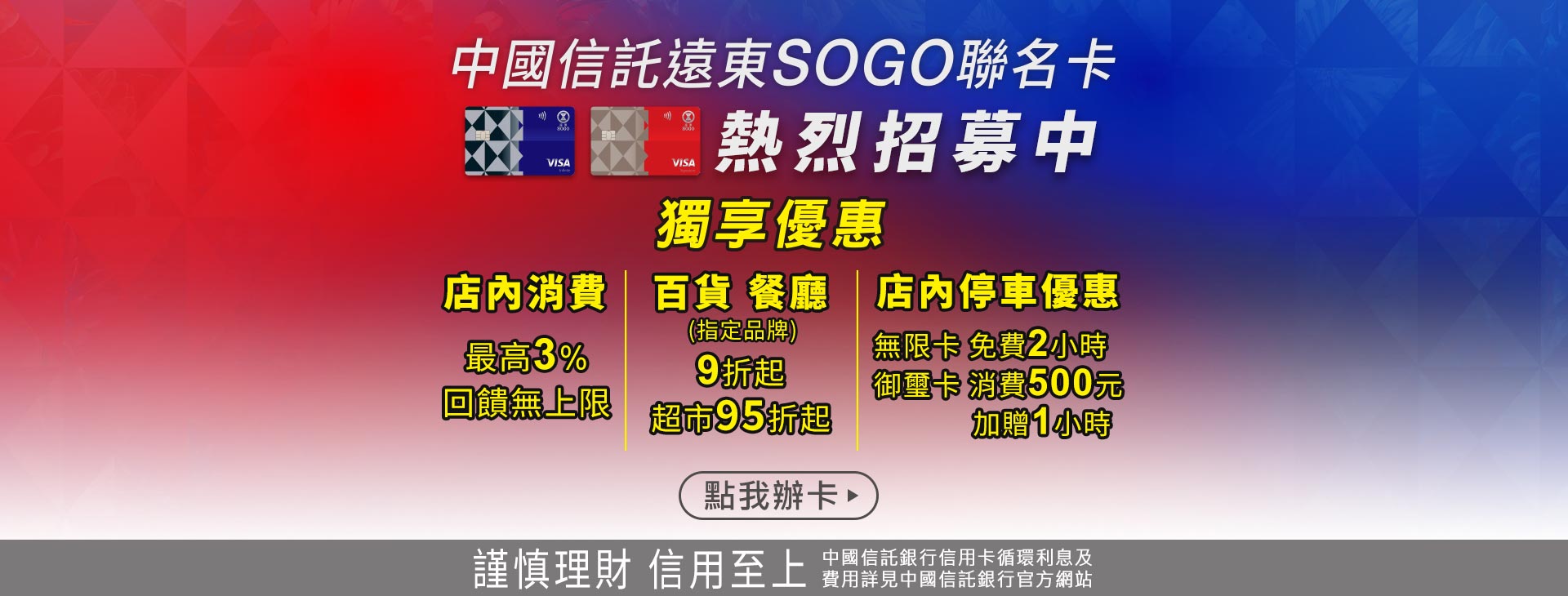 【總首頁】中國信託遠東SOGO聯名卡 熱烈招募中