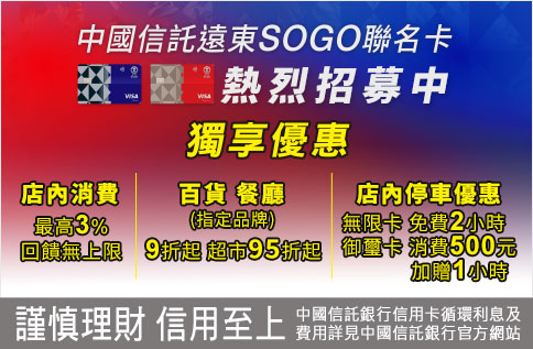 圖片:中國信託遠東SOGO聯名卡 熱烈招募中