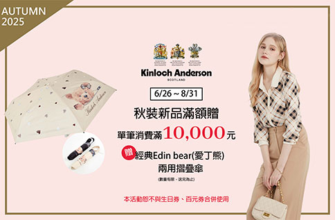 圖片:3F Kinloch Anderson秋裝新品滿額贈