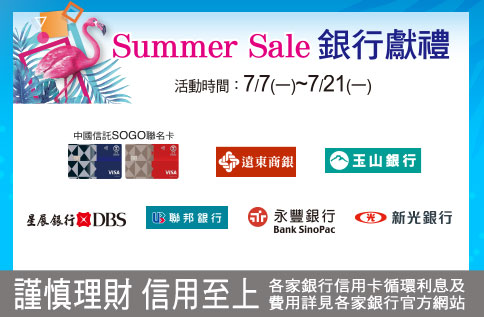 圖片:SUMMER SALE 銀行獻禮