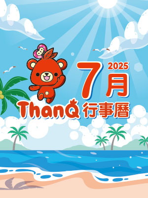 7月ThanQ行事曆