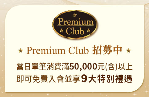 圖片:Premium Club招募中