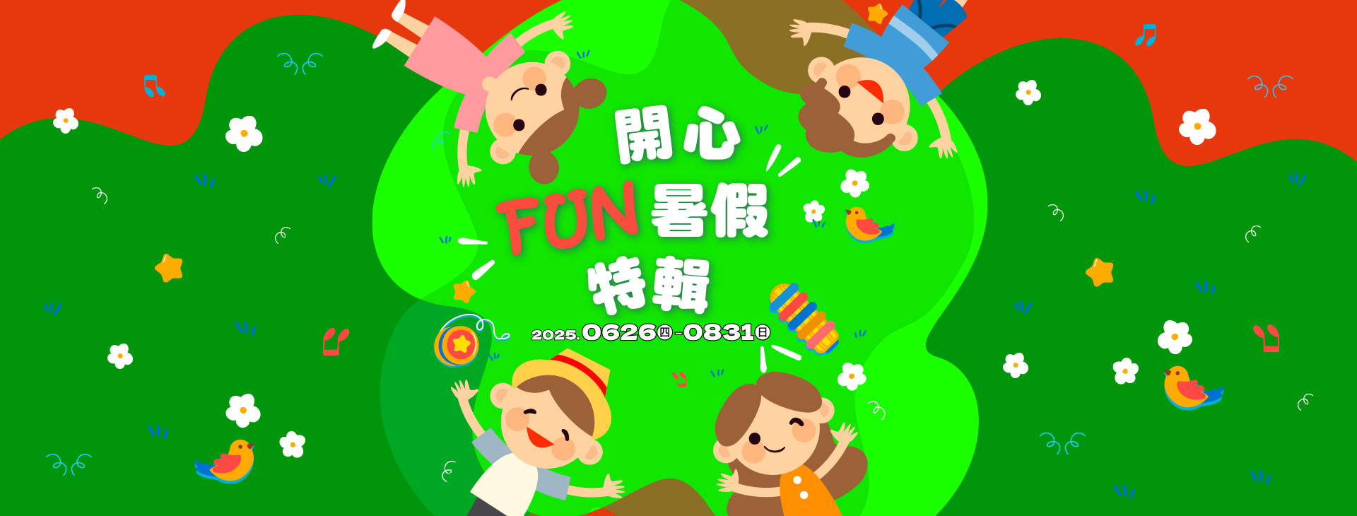 【高雄店】開心FUN暑假特輯