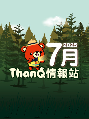 7月ThanQ情報站