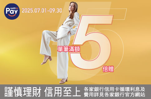 圖片:Happy Go Pay 單筆滿額5倍贈