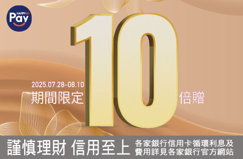 Happy Go Pay期間限定 單筆滿額10倍贈