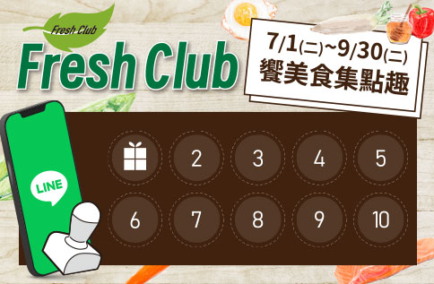 圖片:Fresh Club饗美食集點趣