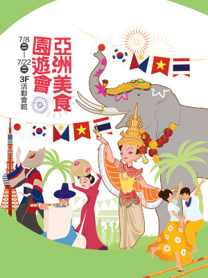 亞洲美食園遊會