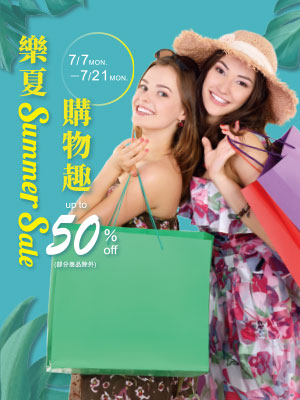 樂夏購物趣 Summer Sale up to 50%off
