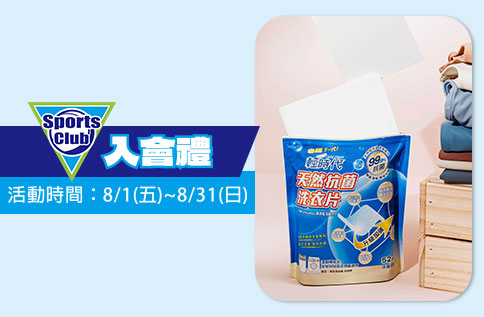圖片:Sports Club會員入會禮「皂福-輕時代天然抗菌洗衣片」