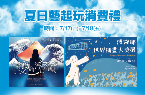 圖片:夏日藝起玩消費禮