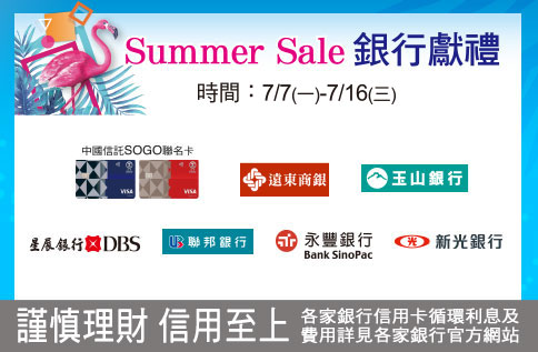 Summer Sale 銀行獻禮