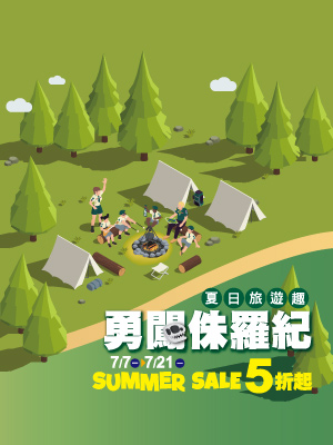 夏日旅遊趣~勇闖侏儸紀 Summer Sale 5折起