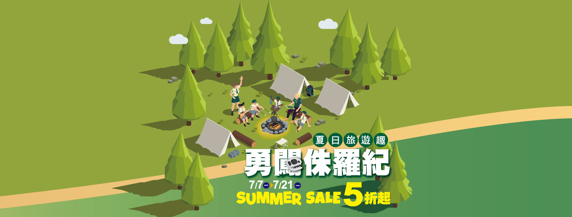 【中壢店】夏日旅遊趣~勇闖侏儸紀 Summer Sale 5折起