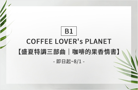 圖片:B1 COFFEE LOVER's PLANET【盛夏特調三部曲|咖啡的果香情書】