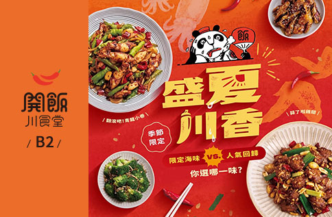 圖片:B2 開飯川食堂 盛夏川香-夏季限定料理火熱登場