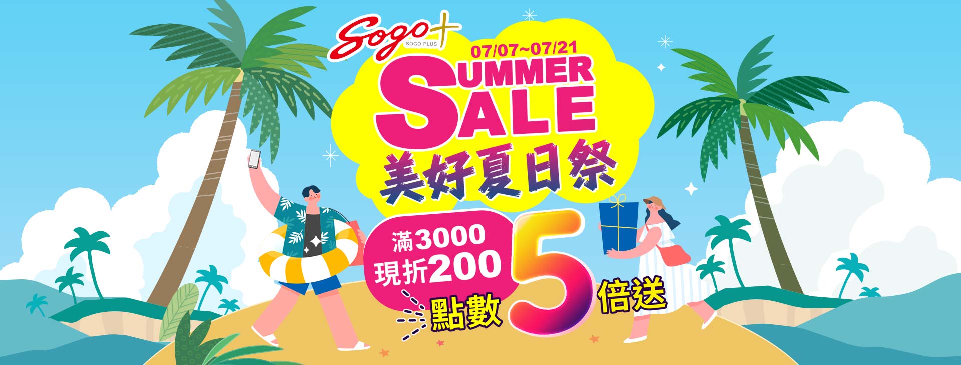 【總首頁】SOGOplus【SUMMER SALE美好夏日祭】