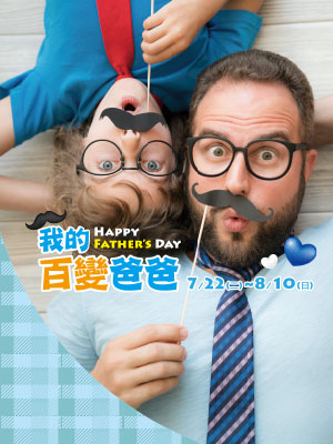我的百變爸爸HAPPY FATHER'S DAY