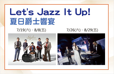 圖片:Let's Jazz It Up! 夏日爵士響宴