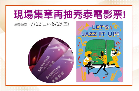 圖片:夏日爵士響宴! 集章再抽秀泰影城電影票!